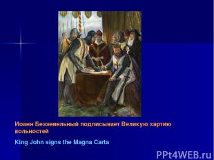 Иоанн Безземельный подписывает Великую хартию вольностей King John signs the Mag