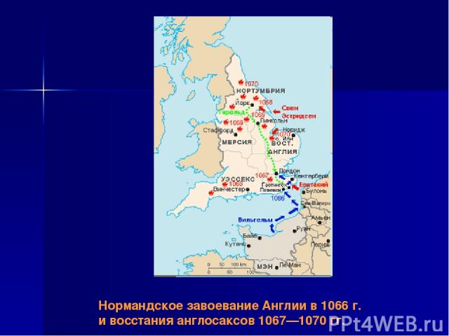 Нормандское завоевание Англии в 1066 г. и восстания англосаксов 1067—1070 гг.
