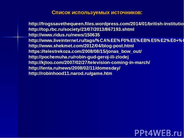 Список используемых источников: http://frogssavethequeen.files.wordpress.com/2014/01/british-institutions.jpg http://top.rbc.ru/society/23/07/2013/867193.shtml http://www.ridus.ru/news/150635 http://www.liveinternet.ru/tags/%CA%EE%F0%EE%EB%E5%E2%E0+…