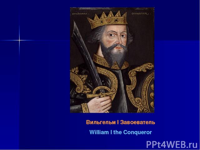 Вильгельм I Завоеватель William I the Conqueror