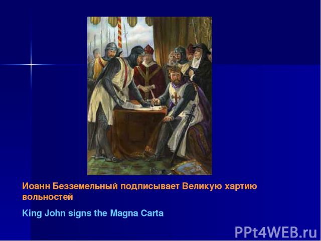 Иоанн Безземельный подписывает Великую хартию вольностей King John signs the Magna Carta