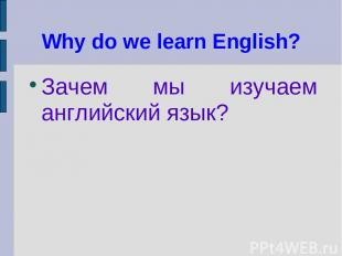Why do we learn English? Зачем мы изучаем английский язык?