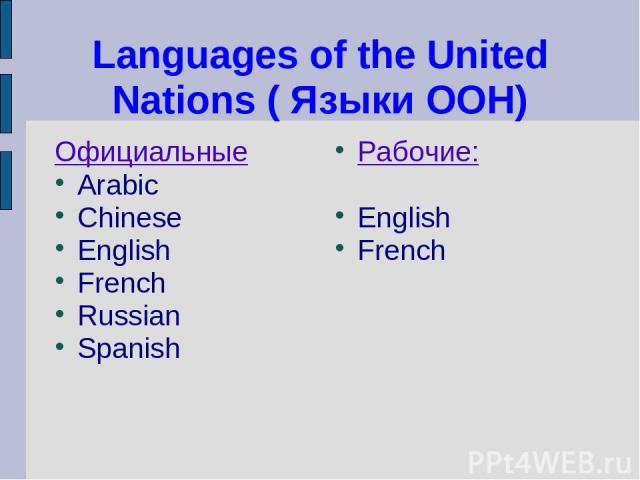 Languages of the United Nations ( Языки ООН) Официальные Arabic Chinese English French Russian Spanish Рабочие: English French