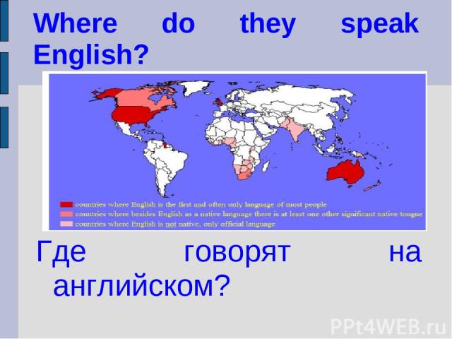 Где говорят на английском? Where do they speak English?