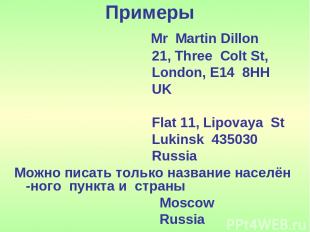 Примеры Mr Martin Dillon 21, Three Colt St, London, E14 8HH UK Flat 11, Lipovaya