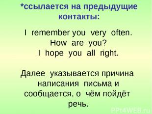 I remember you very often. How are you? I hope you all right. Далее указывается