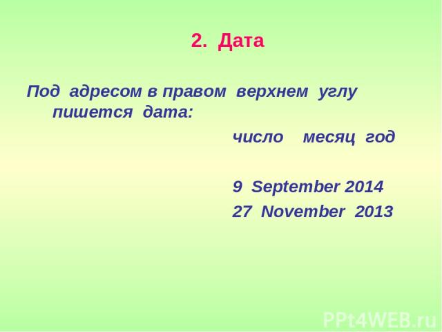 2. Дата Под адресом в правом верхнем углу пишется дата: число месяц год 9 September 2014 27 November 2013