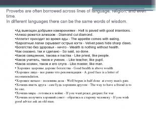 Proverbs are often borrowed across lines of language, religion, and even time. I