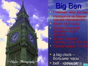 Big Ben Главные часы Англии. Находятся на башне здания парламента. Весят 13,5 то