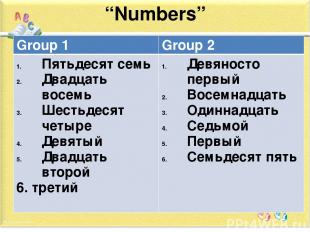 “Numbers” Group 1 Group 2 Пятьдесят семь Двадцать восемь Шестьдесят четыре Девят