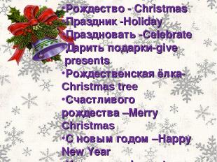 Рождество - Christmas Праздник -Holiday Праздновать -Celebrate Дарить подарки-gi