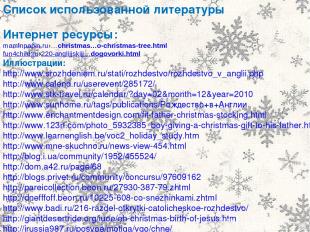 Список использованной литературы Интернет ресурсы: maminpapin.ru›…christmas…o-ch