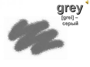 grey [grei] – серый