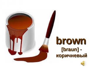 brown [braun] - коричневый