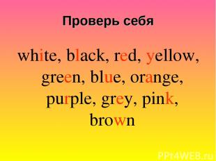 white, black, red, yellow, green, blue, orange, purple, grey, pink, brown Провер