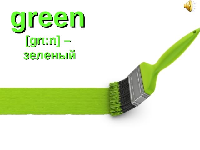green [grι:n] – зеленый