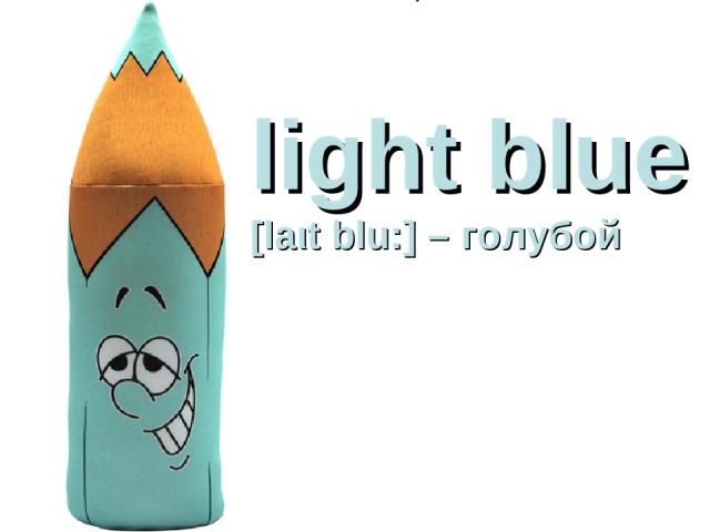 light blue [laιt blu:] – голубой