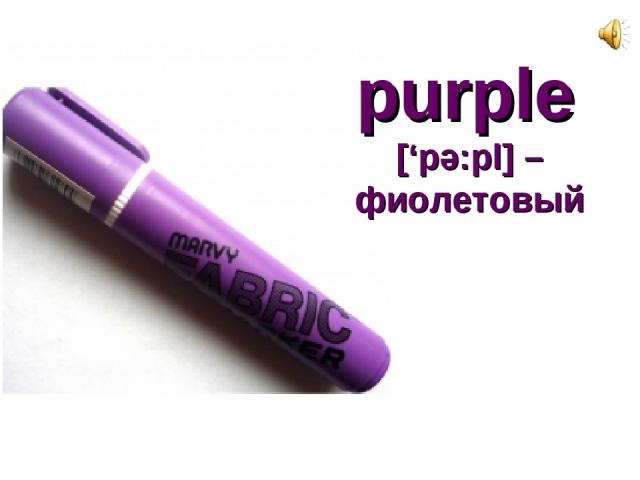 purple [‘pә:pl] – фиолетовый