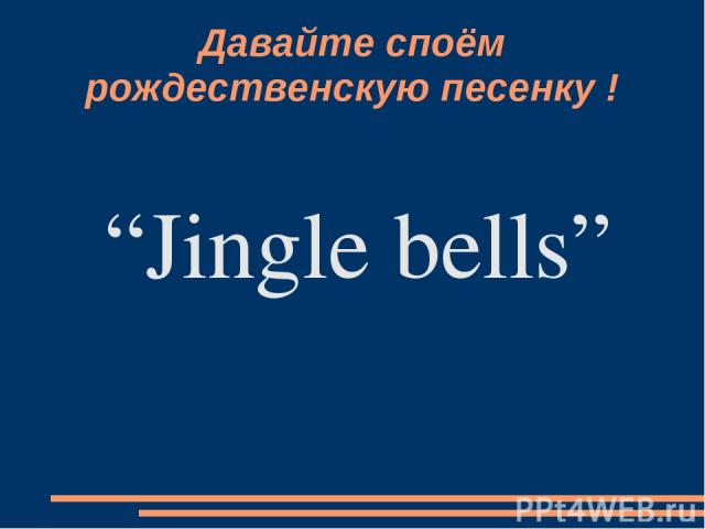 Давайте споём pождественскую песенку ! “Jingle bells”