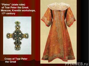 “Platno” (state robe) of Tsar Peter the Great. Moscow, Kremlin workshops, 17th c