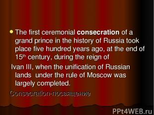 The first ceremonial consecration of a grand prince in the history of Russia too