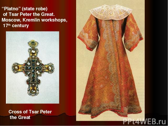 “Platno” (state robe) of Tsar Peter the Great. Moscow, Kremlin workshops, 17th century Cross of Tsar Peter the Great