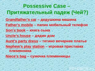 Possessive Case – Притяжательный падеж (Чей?) Grandfather’s car – дедушкина маши