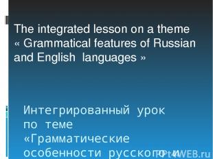 Интегрированный урок по теме «Грамматические особенности русского и английского