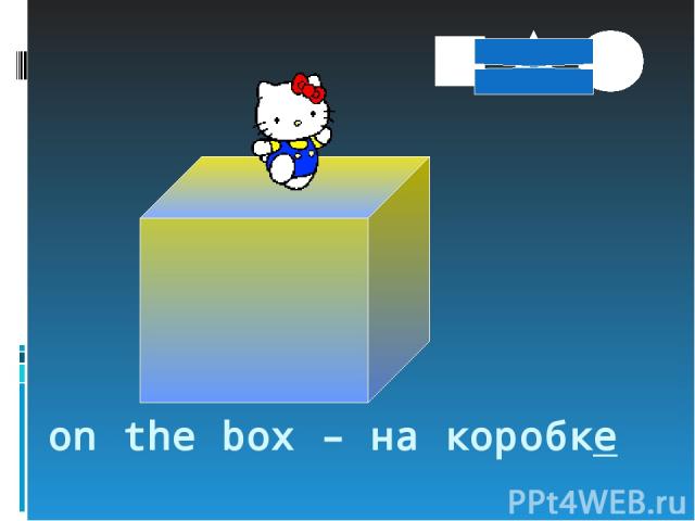 on the box – на коробке