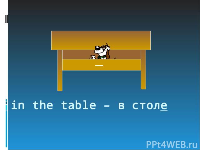 in the table – в столе