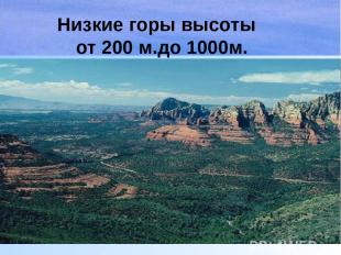 Низкие горы высоты от 200 м.до 1000м.