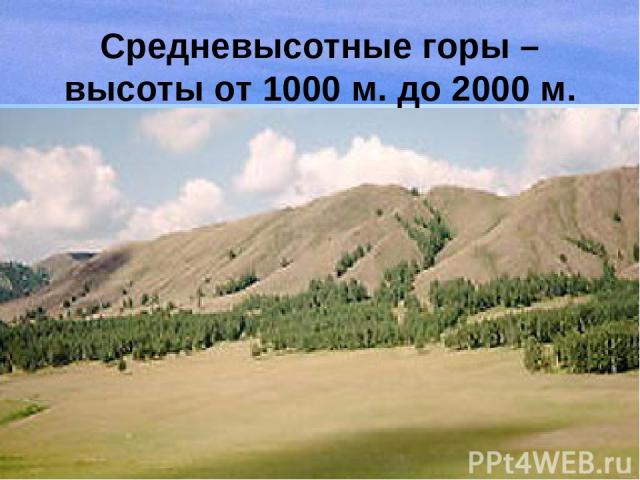 Средневысотные горы – высоты от 1000 м. до 2000 м.
