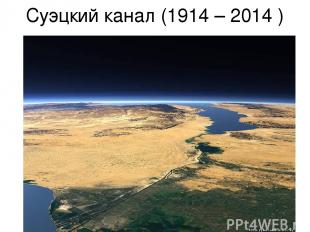 Суэцкий канал (1914 – 2014 )