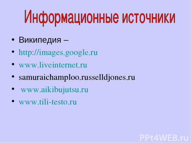 Википедия – http://images.google.ru www.liveinternet.ru samuraichamploo.russelldjones.ru www.aikibujutsu.ru www.tili-testo.ru