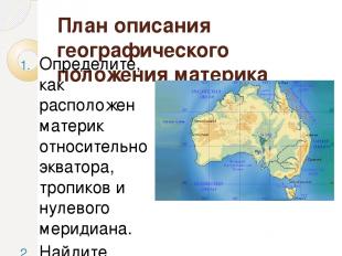 План описания географического положения материка Определите, как расположен мате