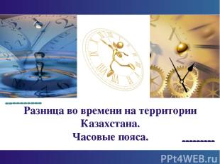 Разница во времени на территории Казахстана. Часовые пояса. Company Logo