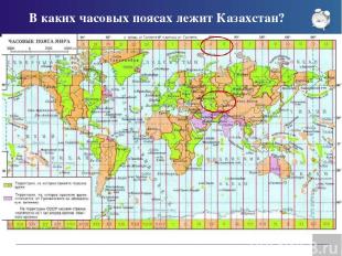В каких часовых поясах лежит Казахстан?