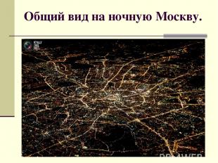 Общий вид на ночную Москву.