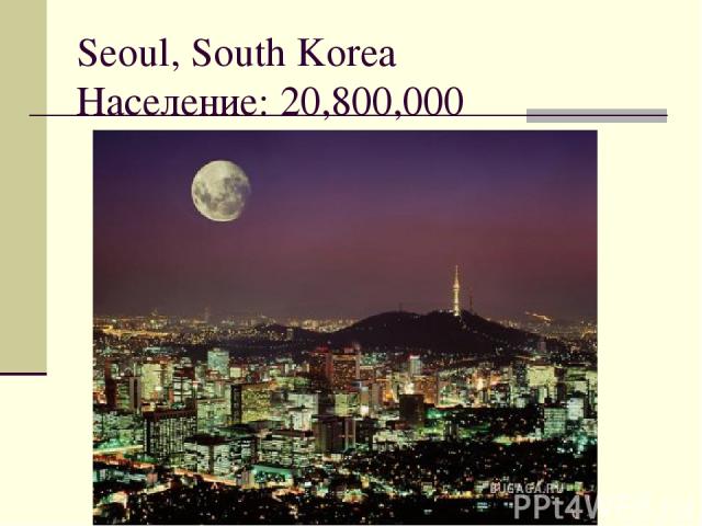 Seoul, South Korea Население: 20,800,000