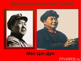 Коммунистический Китай Мао Цзе-Дун