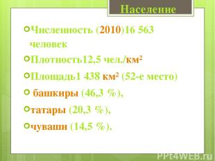 Численность (2010)16 563 человек Плотность12,5 чел./км² Площадь1 438 км² (52-е м
