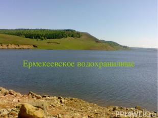 Ермекеевское водохранилище