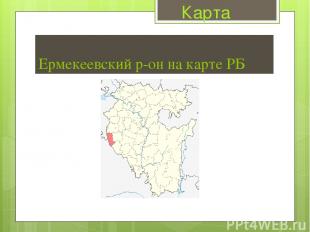 Ермекеевский р-он на карте РБ Карта