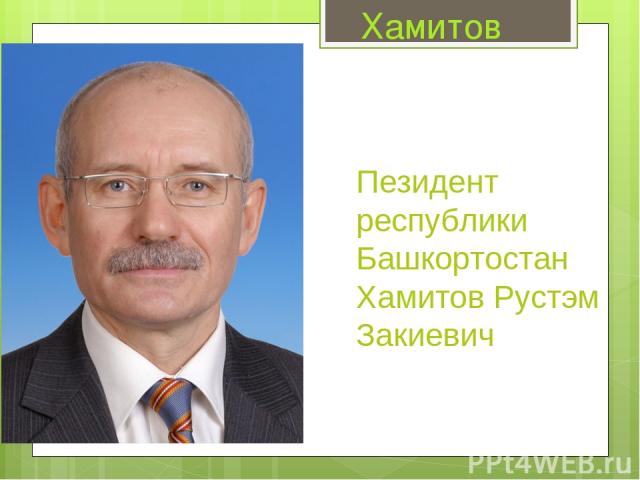 Пезидент республики Башкортостан Хамитов Рустэм Закиевич Хамитов