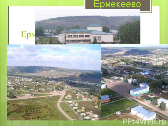 Ермекеево –районный центр Ермекеево