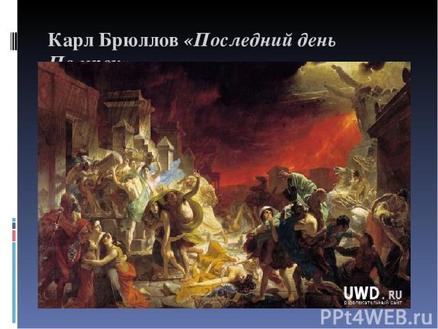 Карл Брюллов «Последний день Помпеи»