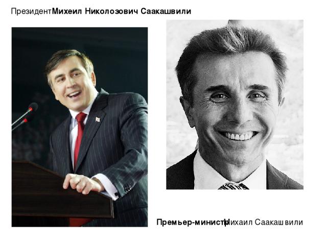 Президент: Михеи л Николо зович Саакашви ли Михаил Саакашвили Премьер-министр