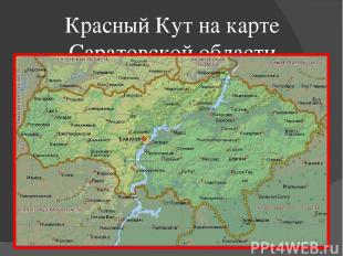 Красный Кут на карте Саратовской области