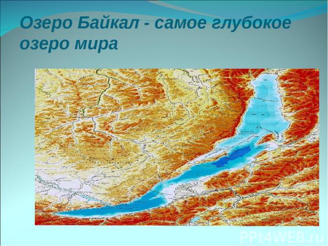 Озеро Байкал - самое глубокое озеро мира