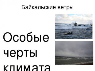 Байкальские ветры Особые черты климата обусловлены байкальскими ветрами, которые